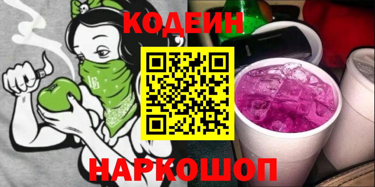 Арзамас  Кодеин Purple Drank  Кодеин напиток Lean (лин)  Вход с VPN 