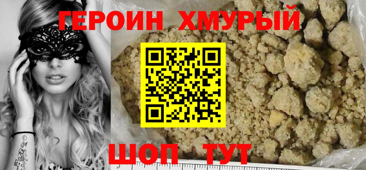 ГЕРОИН хмурый Арзамас